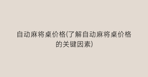 “自动麻将桌价格(了解自动麻将桌价格的关键因素)