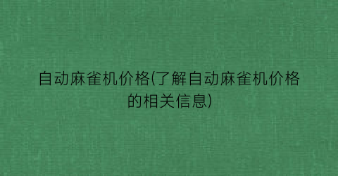 自动麻雀机价格(了解自动麻雀机价格的相关信息)