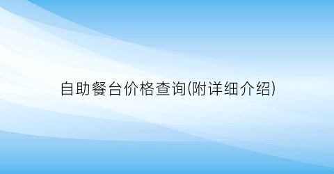 “自助餐台价格查询(附详细介绍)