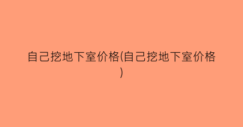 自己挖地下室价格(自己挖地下室价格)