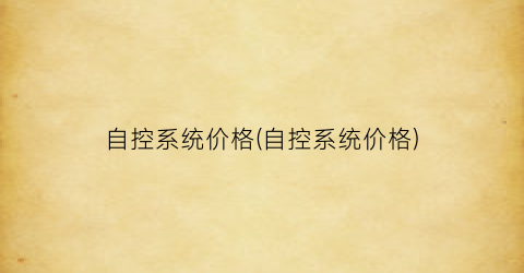 自控系统价格(自控系统价格)
