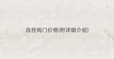 自控阀门价格(附详细介绍)
