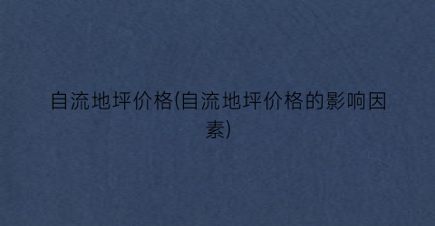 自流地坪价格(自流地坪价格的影响因素)