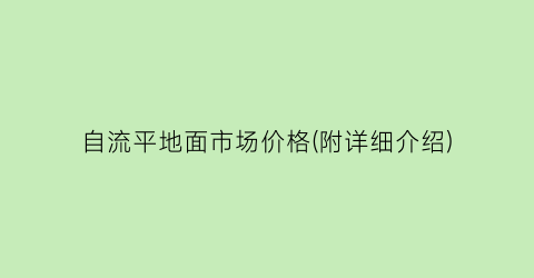 自流平地面市场价格(附详细介绍)