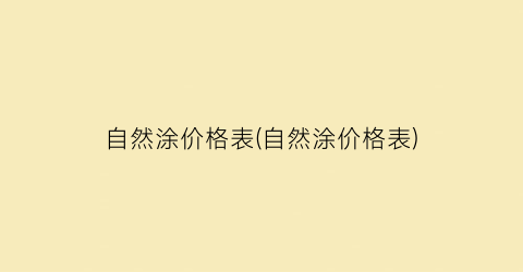 自然涂价格表(自然涂价格表)