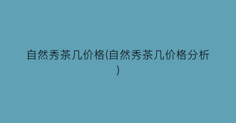 自然秀茶几价格(自然秀茶几价格分析)