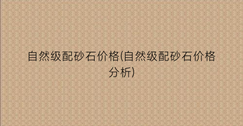 自然级配砂石价格(自然级配砂石价格分析)