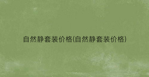 自然静套装价格(自然静套装价格)