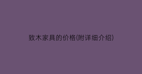 致木家具的价格(附详细介绍)