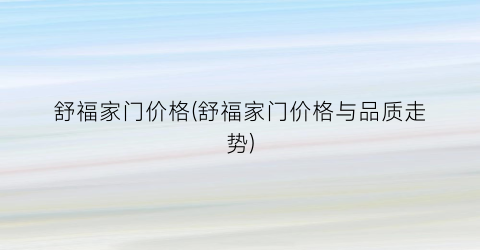 舒福家门价格(舒福家门价格与品质走势)