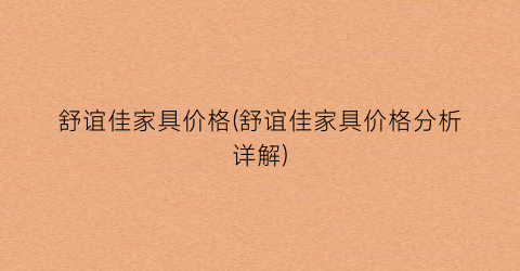 舒谊佳家具价格(舒谊佳家具价格分析详解)