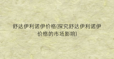 舒达伊利诺伊价格(探究舒达伊利诺伊价格的市场影响)