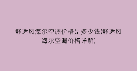 舒适风海尔空调价格是多少钱(舒适风海尔空调价格详解)
