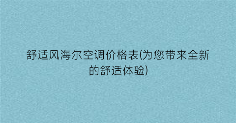 舒适风海尔空调价格表(为您带来全新的舒适体验)