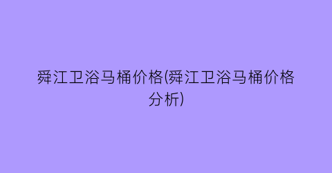 舜江卫浴马桶价格(舜江卫浴马桶价格分析)