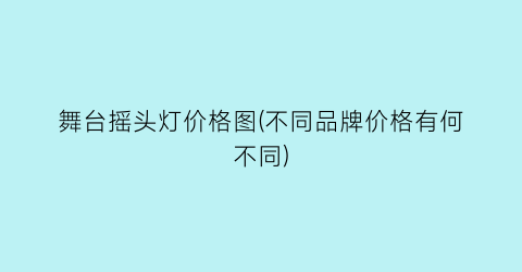 舞台摇头灯价格图(不同品牌价格有何不同)