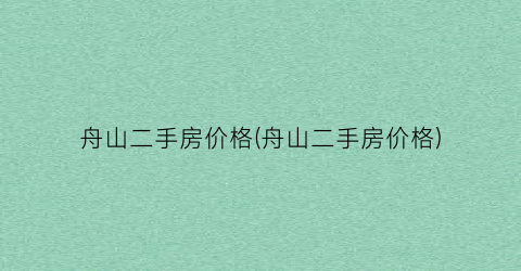 舟山二手房价格(舟山二手房价格)