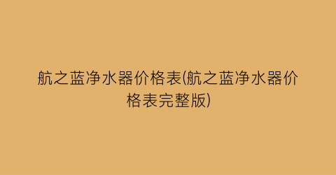 航之蓝净水器价格表(航之蓝净水器价格表完整版)
