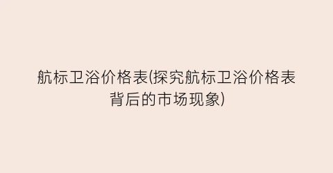 航标卫浴价格表(探究航标卫浴价格表背后的市场现象)