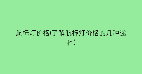 航标灯价格(了解航标灯价格的几种途径)