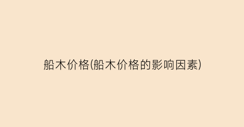 船木价格(船木价格的影响因素)