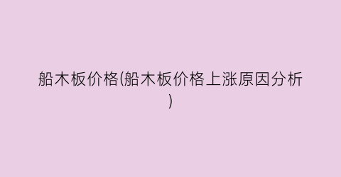 船木板价格(船木板价格上涨原因分析)