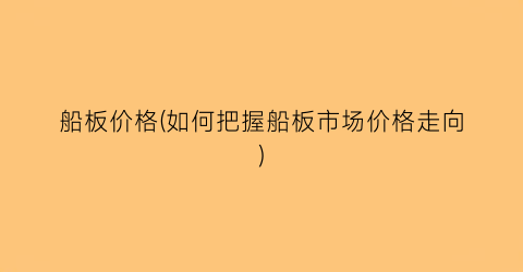 船板价格(如何把握船板市场价格走向)