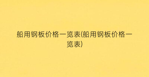 “船用钢板价格一览表(船用钢板价格一览表)