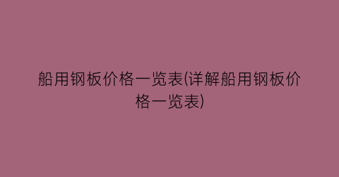 “船用钢板价格一览表(详解船用钢板价格一览表)