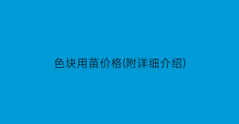 色块用苗价格(附详细介绍)
