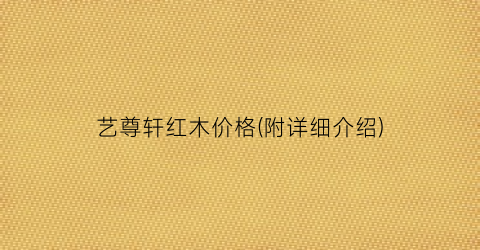 艺尊轩红木价格(附详细介绍)