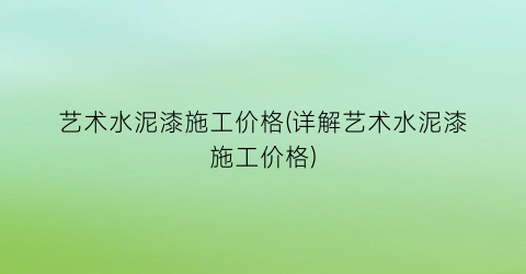 艺术水泥漆施工价格(详解艺术水泥漆施工价格)