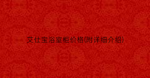艾仕宝浴室柜价格(附详细介绍)
