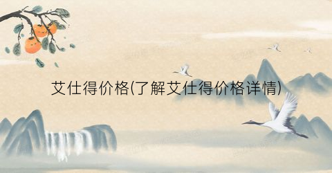 艾仕得价格(了解艾仕得价格详情)