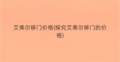 艾弗尔移门价格(探究艾弗尔移门的价格)