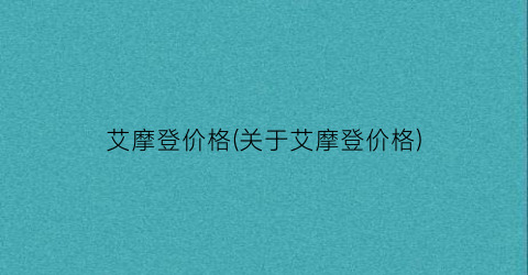 艾摩登价格(关于艾摩登价格)