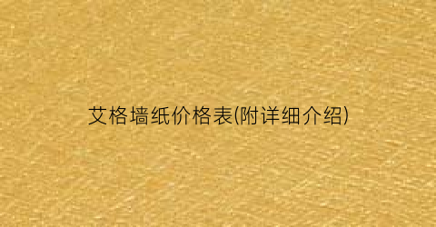 艾格墙纸价格表(附详细介绍)