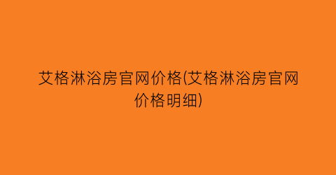 艾格淋浴房官网价格(艾格淋浴房官网价格明细)