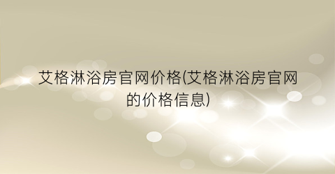 艾格淋浴房官网价格(艾格淋浴房官网的价格信息)