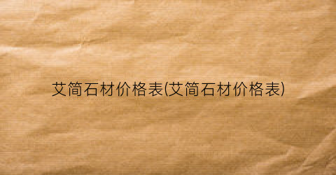 艾简石材价格表(艾简石材价格表)