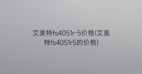 艾美特fs4051r-5价格(艾美特fs4051r5的价格)