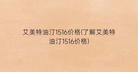 艾美特油汀1516价格(了解艾美特油汀1516价格)