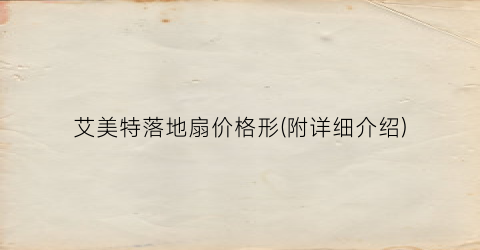 艾美特落地扇价格形(附详细介绍)