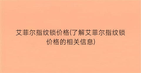 艾菲尔指纹锁价格(了解艾菲尔指纹锁价格的相关信息)