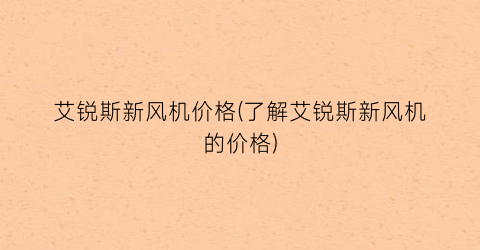 艾锐斯新风机价格(了解艾锐斯新风机的价格)