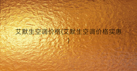 艾默生空调价格(艾默生空调价格实惠)