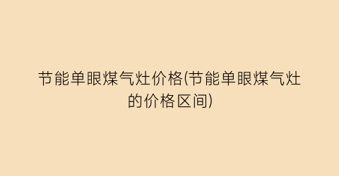 节能单眼煤气灶价格(节能单眼煤气灶的价格区间)