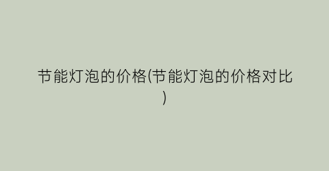 节能灯泡的价格(节能灯泡的价格对比)