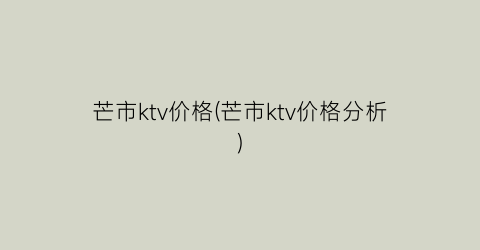 芒市ktv价格(芒市ktv价格分析)