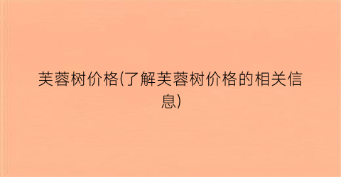 芙蓉树价格(了解芙蓉树价格的相关信息)